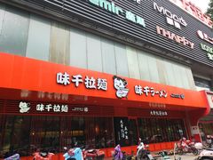 门面-味千拉面(常州关河东路分店)