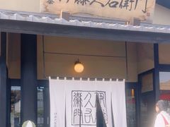 -伊藤久右卫门(宇治本店)