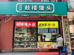 门面-天泽祥鼓楼馒头(北河沿大街店)