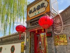 -悦真雅院·四合院·清真私房菜(雍和宫店)