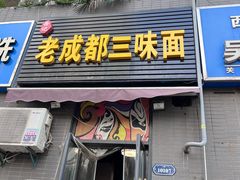 -岳记老成都三味面