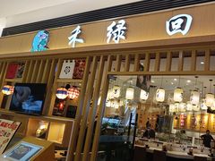 -禾绿回转寿司(苏宁广场店)