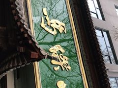 门面-清真马杰山牛肉汤馆