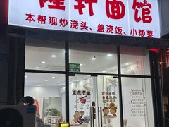 -隆轩面馆(嫩江路店)