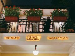 门面-玫瑰厅上海菜(兴国路店)