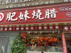 -肥妹烧腊店(翠竹路店)