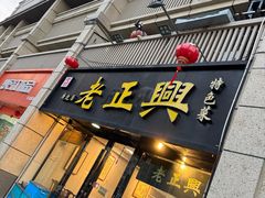 -广迎居老正兴菜馆