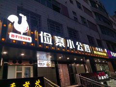 -俭寨大盘鸡·缸子肉·小公鸡·新疆菜(云通店)