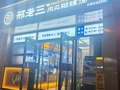 -邢老三肉丸糊辣汤·非遗美食(凤城六路店)