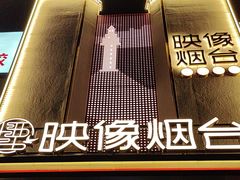 -映像烟台·海鲜·地道鲁菜(海信慧园店)