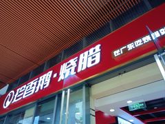 -珍香鹅(软件基地店)