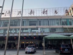 -渔民新村(番禺总店)