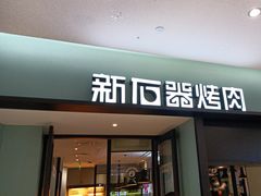 -新石器烤肉(招商1872店)