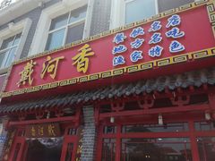 门面-地方名吃海鲜大馅蒸饺(北戴河店)