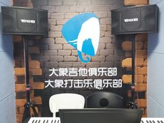 -大象音乐·吉他·架子鼓·声乐(双井店)