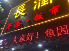 -长润·濑尿烧鹅