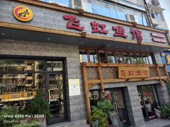 -飞虹鱼馆(春华路店)