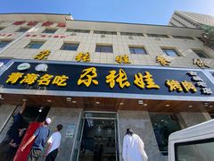 门面-青海名吃尕张娃非遗烤肉(海湖总店)