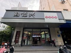 -勤德兴(湖滨路店)