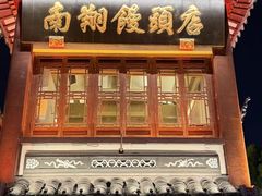 -南翔馒头店(豫园店)