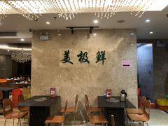 大堂-美极鲜食坊(宝安南路店)