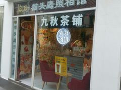 门面-九秋茶铺(三里屯店)