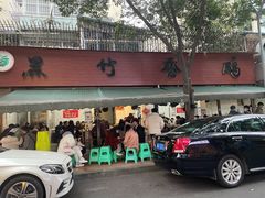 -黑竹香鸡(营和巷店)