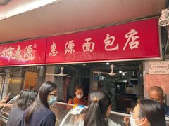 -惠源面包店(开禾路店)