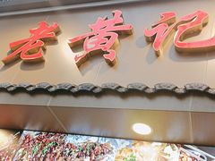 -老黄记手撕烤兔(玉林街店)