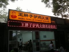 门面-王胖子驴肉火烧(鼓楼店)