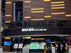 -雅邦朗悦国际酒店·乐悦自助餐厅