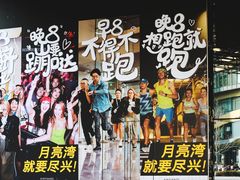 -瑞虹新天地月亮湾
