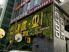门面-别院里音乐餐酒吧(双流航空港店)