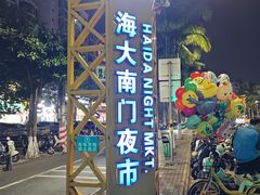 -海大南门夜市(海富街店)