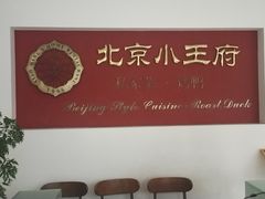 -小王府(什刹海店)