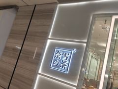 -奈雪的茶(国金中心店)