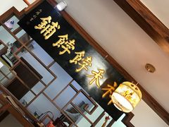 门面-祥禾饽饽铺·中式糕点(天津河东美福园店)
