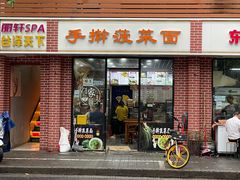 -手擀菠菜面(西康路店)