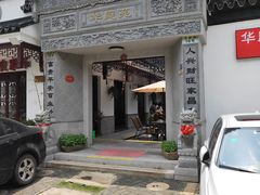 -华庭苑农家乐(旺山店)