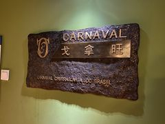 -戈拿旺巴西烤肉(崇文门店)