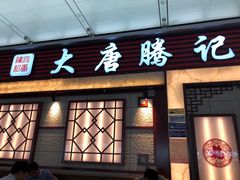 门面-大唐腾记腊汁肉夹馍(西安北站店)