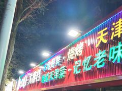 -大胡子海鲜·天津菜·砂锅烧烤(五大道创始店)