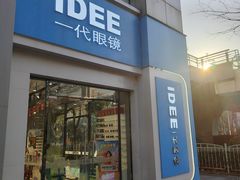 -一代眼镜·蔡司配镜(浦东大拇指广场店)