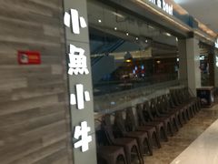 -小鱼小牛·鱼牛干锅·脆鱼火锅(世欧广场店)