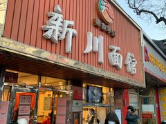 门面-新川面馆(新街口起源店)
