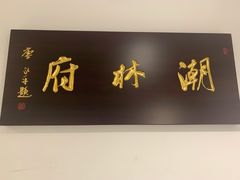 -潮林府私房菜