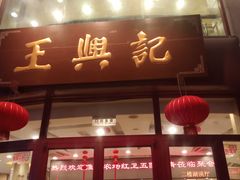 门面-王興記(中山路店)