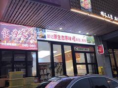 -郭记原生态烤羊腿(长宁路店)
