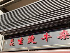 门面-王记生烫牛杂面馆(兰陵路店)