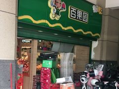 门面-百果园(清远时代倾城店)